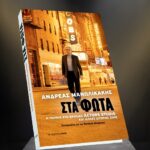 Παρουσίαση βιβλίου “Ανδρέας Μανωλικάκης : Στα φώτα”