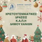 Τα Κ.Α.Π.Η του Δήμου Χανίων στον παλμό των Χριστουγέννων | Αναλυτικό πρόγραμμα εκδηλώσεων