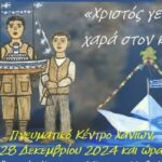Eκδήλωση «Χριστός γεννέθεν, χαρά στον κόσμον», με παραδοσιακά κάλαντα