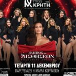Τα 14 πανέμορφα κορίτσια των Παγκρήτιων Καλλιστείων (video)