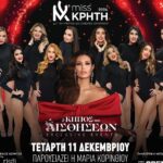 Την Τετάρτη 11 Δεκεμβρίου τα Παγκρήτια Καλλιστεία!