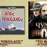Το πρόγραμμα εορτασμού του προστάτη και ονοματοδότη της πόλης του Αγίου Νικολάου
