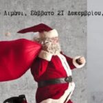 «Santa Gang: Η «συμμορία» του Αϊ – Βασίλη!»: Το Σάββατο 21 Δεκεμβρίου, στο Ενετικό Λιμάνι Χανίων
