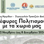 Χανιά: Συνέδριο στην ΟΑΚ με θέμα «Γέφυρες Πολιτισμού με τα χωριά μας»