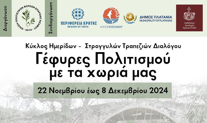 Χανιά: Συνέδριο στην ΟΑΚ με θέμα «Γέφυρες Πολιτισμού με τα χωριά μας»