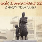 Ιστορικές Συναντήσεις 2024” στον Δήμο Πλατανιά | Ομιλία με θέμα “Μικρασιατική Καταστροφή
