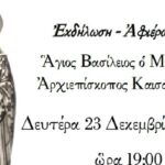 Χριστουγεννιάτικη εκδήλωση της Ι. Μητροπόλεως Κυδωνίας και Αποκορώνου