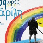 “24 ώρες για τη Μαρίλη” 19 έως τις 25 Δεκεμβρίου
