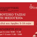 Μουσείο Θύραθεν: Δωρεάν Εκπαιδευτικές δράσεις