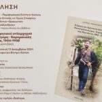 Παρουσίαση βιβλίου “Η δράση του Κρητικού οπλαρχηγού Μανώλη Κατσίγαρη – Καραμανώλη στη Μακεδονία, 1904-1908”