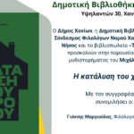 «Η κατάλυση του χρόνου»: Παρουσίαση του νέου μυθιστορήματος του Μιχάλη Αλμπάτη στη Δημοτική Βιβλιοθήκη Χανίων