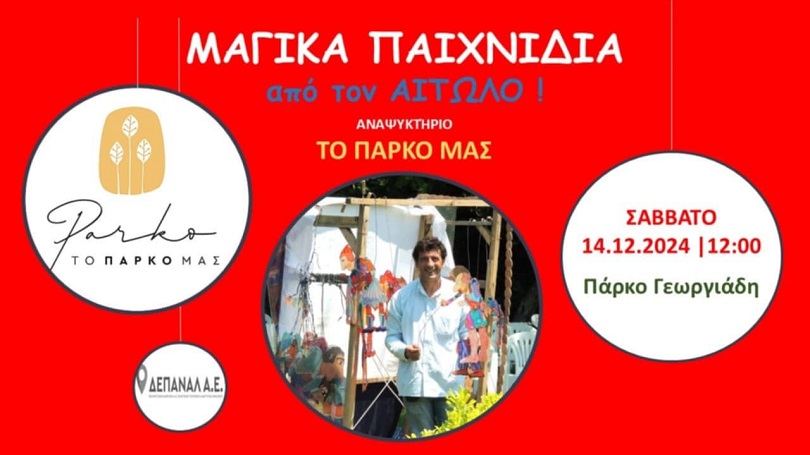 «Μαγικά παιγνίδια» από τον «Αιτωλό» στο αναψυκτήριο «Το Πάρκο μας»