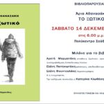 Βιβλιοπαρουσίαση στη Σούδα: Άρια Αθανασάκη – Το ξωτικό
