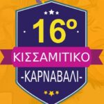 Έρχεται το Κισσαμίτικο Καρναβάλι