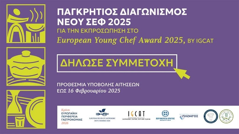 Παγκρήτιος Διαγωνισμός Νέου Σεφ 2025 – “European Young Chef Award 2025” Κρήτη Ευρωπαϊκή Περιφέρεια Γαστρονομίας 2026
