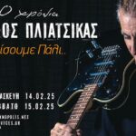 30 χρόνια Φίλιππος Πλιάτσικας «Θ’ ανθίσουμε πάλι…» Κρήτη