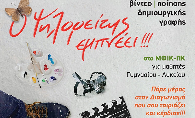 «Ο Ψηλορείτης εμπνέει!» Διαγωνισμός για μαθητές Γυμνασίου και Λυκείου