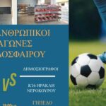 Μια «διαφορετική» ποδοσφαιρική αναμέτρηση για την ενίσχυση του Κοινωνικού Παντοπωλείου του Δήμου Χανίων
