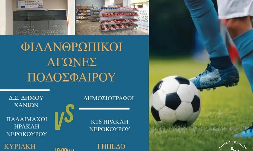 Μια «διαφορετική» ποδοσφαιρική αναμέτρηση για την ενίσχυση του Κοινωνικού Παντοπωλείου του Δήμου Χανίων