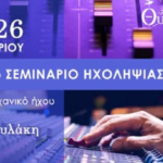 Διήμερο σεμινάριο ηχοληψίας με τον Μάρκο Πινακουλάκη στο μουσείο Θύραθεν