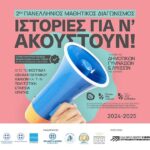 Φεστιβάλ Κινηματογράφου Χανίων: Προκήρυξη 2ου μαθητικού διαγωνισμού με θέμα «ιστορίες για ν’ ακουστούν!» 2024-2025
