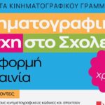 Κινηματογραφική Λέσχη στο Σχολείο – Με αφορμή μια ταινία, μαθήματα κινηματογραφικού γραμματισμού