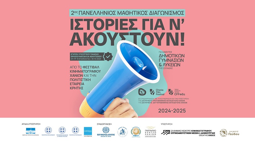 Φεστιβάλ Κινηματογράφου Χανίων: Προκήρυξη 2ου μαθητικού διαγωνισμού με θέμα «ιστορίες για ν’ ακουστούν!» 2024-2025