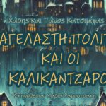 “Η Αγέλαστη Πολιτεία και οι Καλικάντζαροι” από τον Σύλλογο Φίλων Θεάτρου Χανίων