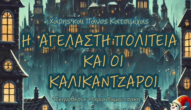 “Η Αγέλαστη Πολιτεία και οι Καλικάντζαροι” από τον Σύλλογο Φίλων Θεάτρου Χανίων