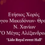 Ο ετήσιος χορός του Συλλόγου Μακεδόνων – Θρακιωτών νομού Χανίων