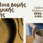 Εγκαινιάζεται το Σάββατο η Δομή Κεραμικής Τέχνης στο Θραψανό