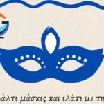 Το Σάββατο το αποκριάτικο πάρτι του ΝΟΓΚ
