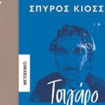 Παρουσίαση Βιβλίου «ΤΣΙΓΑΡΟ ΒΑΡ;» του Σπύρου Κιοσσέ