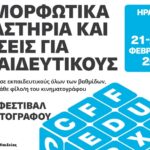 Επιμορφωτικά εργαστήρια και δράσεις για τον κινηματογράφο από το Φεστιβάλ Κινηματογράφου Χανίων σε συνεργασία με την Περιφέρεια Κρήτης