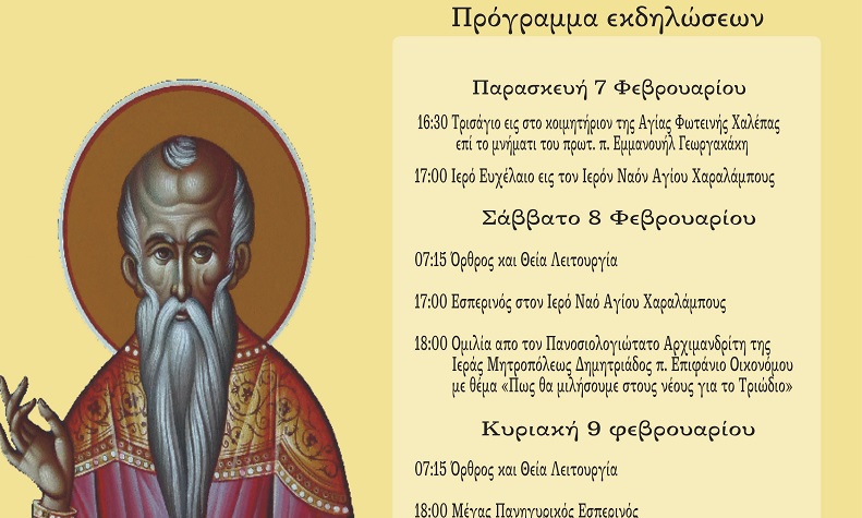 Πρόγραμμα εορταστικών εκδηλώσεων Ενορίας Αγίου Χαραλάμπους Λενταριανών
