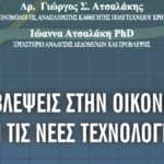 Προβλέψεις στην Οικονομία και στις νέες τεχνολογίες