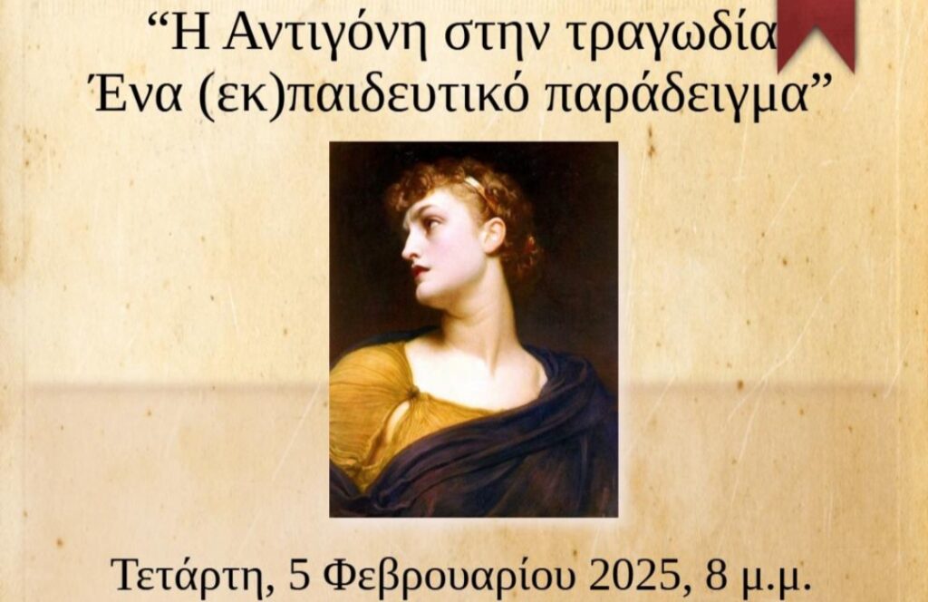« Η Αντιγόνη στην τραγωδία. Ένα (εκ)παιδευτικό παράδειγμα»
