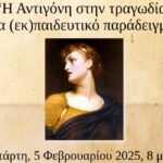 « Η Αντιγόνη στην τραγωδία. Ένα (εκ)παιδευτικό παράδειγμα»