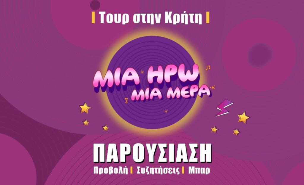 Προβολή στο Στέκι του ραδιοφωνικού μιούζικαλ “Μία Ηρώ Μία Μέρα”