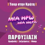 Προβολή στο Στέκι του ραδιοφωνικού μιούζικαλ “Μία Ηρώ Μία Μέρα”