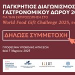 Παγκρήτιος Διαγωνισμός Γαστρονομικού Δώρου 2025