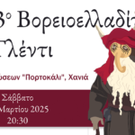 3ο Βορειοελλαδίτικο γλέντι «Ορφέας»