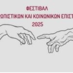 Φεστιβάλ Ανθρωπιστικών και Κοινωνικών Επιστημών συνδιοργανώνουν το ΚΕΜΕ Πανεπιστημίου Κρήτης και το Τμήμα Παιδείας Δήμου Ρεθύμνης