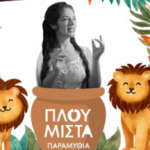 Πλουμιστά Παραμύθια Λιονταρίσιες Ιστορίες