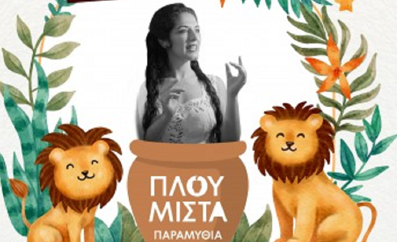 Πλουμιστά Παραμύθια Λιονταρίσιες Ιστορίες