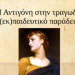 Χανιά: «Η Αντιγόνη στην τραγωδία – Ένα (εκ)παιδευτικό παράδειγμα»