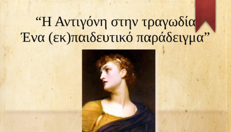 Χανιά: «Η Αντιγόνη στην τραγωδία – Ένα (εκ)παιδευτικό παράδειγμα»