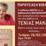 «Κάνε αυτό που σου λέω αλλιώς…» – Παρουσιάζεται το νέο βιβλίο της Τένιας Μακρή στο Κήπος Café