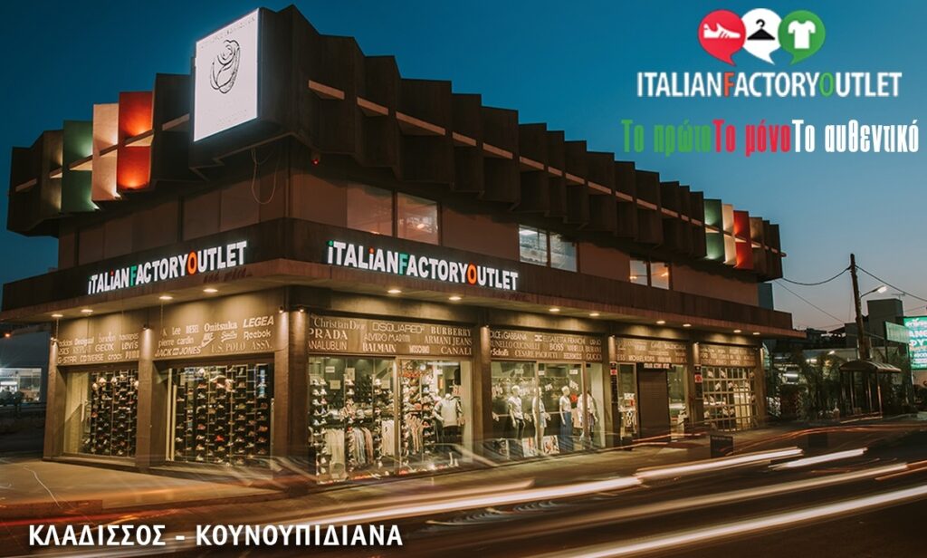 Italian Factory Outlet: Όλα τα προϊόντα στη μισή τιμή