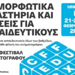 Επιμορφωτικά Εργαστήρια και δράσεις για τον κινηματογράφο από το Φεστιβάλ Κινηματογράφου Χανίων 21-22-23/2/2025 στο Ηράκλειο